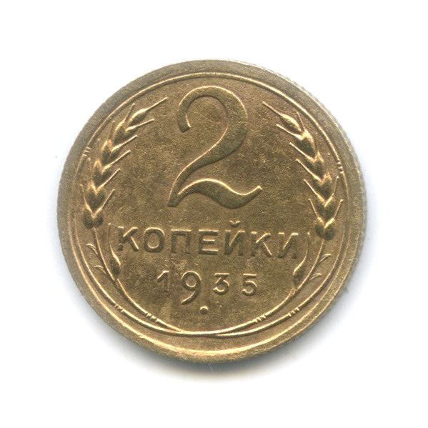 2 копейки 1935 — Венок 7 лент с круговой надписью