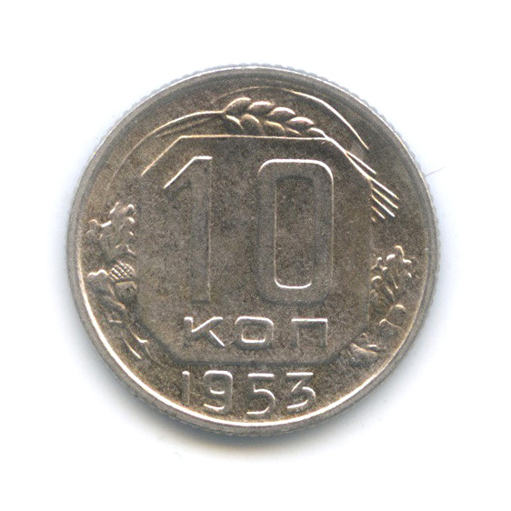 10 копеек 1953 — Венок 16 лент