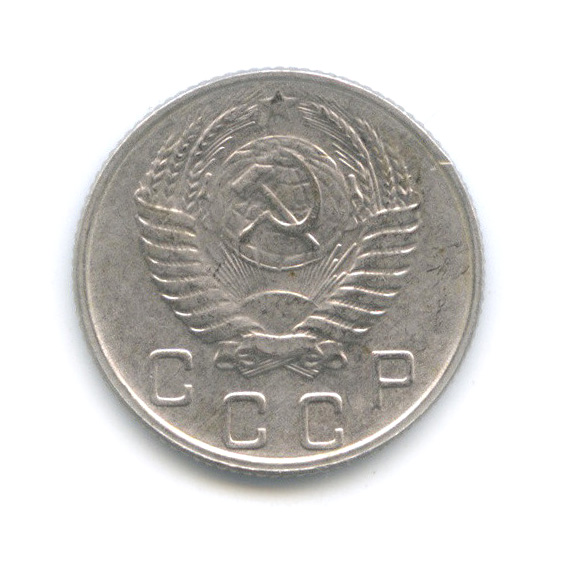 10 копеек 1953 — Венок 16 лент