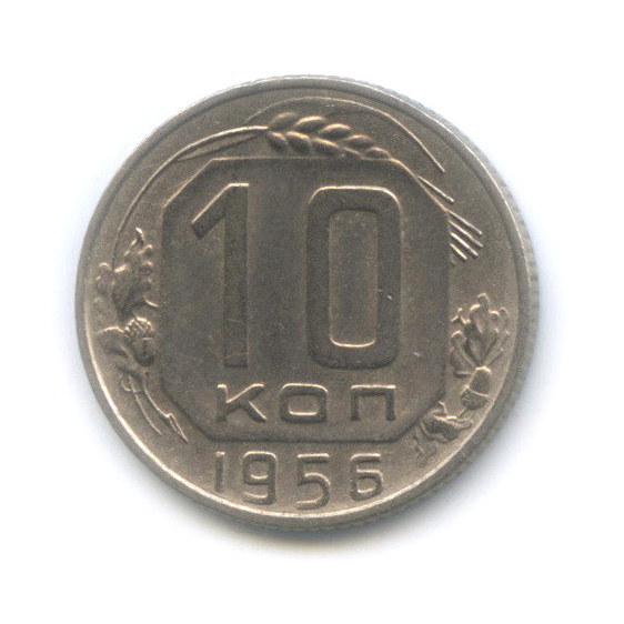 10 копеек 1956 — Венок 16 лент