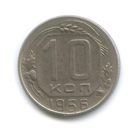 10 копеек 1956 — Венок 16 лент