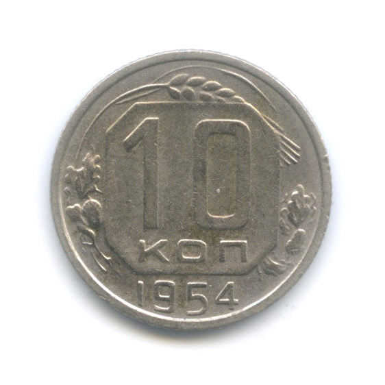 10 копеек 1954 — Венок 16 лент