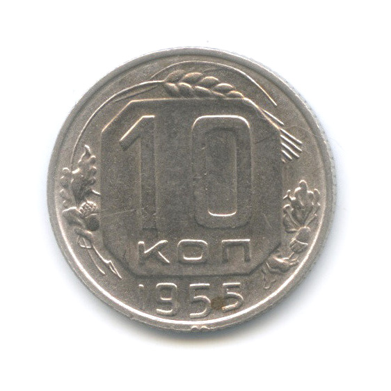 10 копеек 1955 — Венок 16 лент