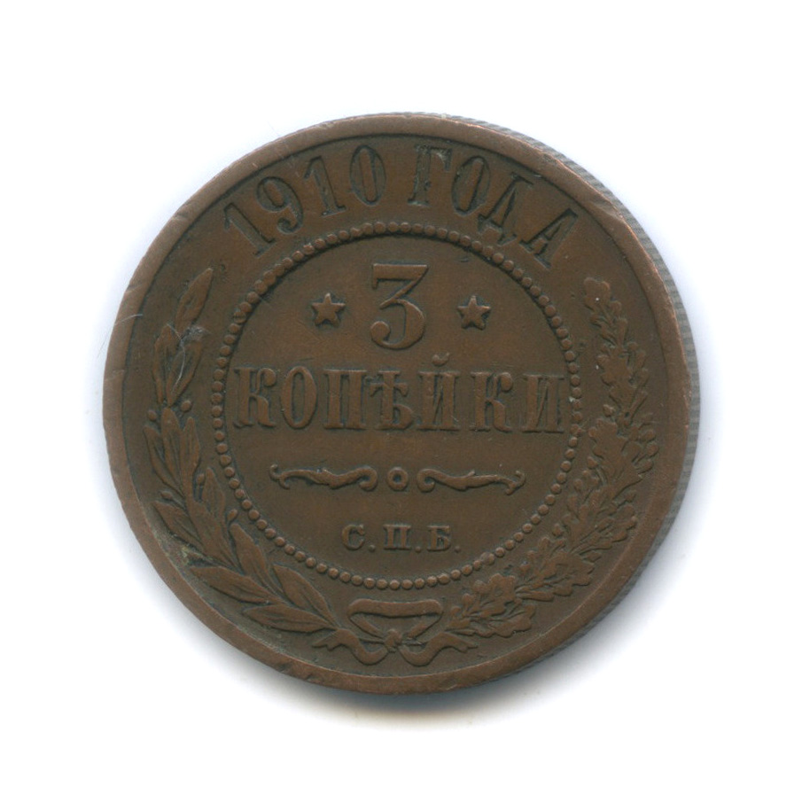 3 копейки 1910 СПБ