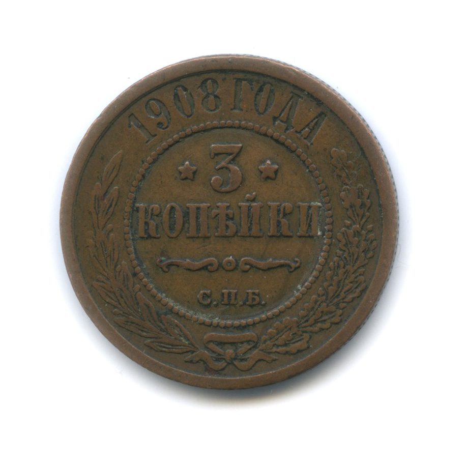 Стоимость Монеты 3 Копейки 1908