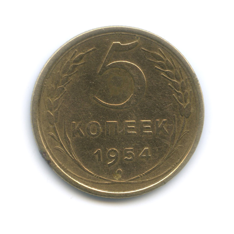 5 копеек 1954 — Венок 16 лент