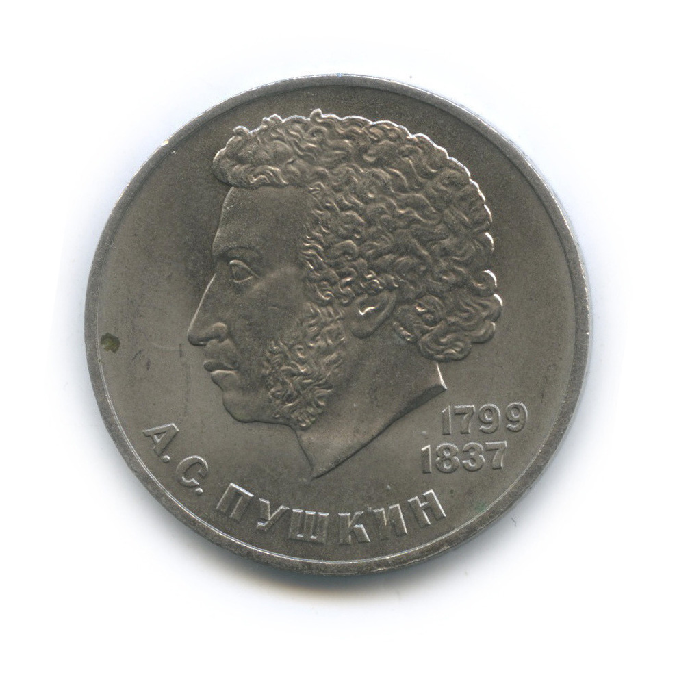 1 рубль 1984 — 185 лет со дня рождения А. С. Пушкина