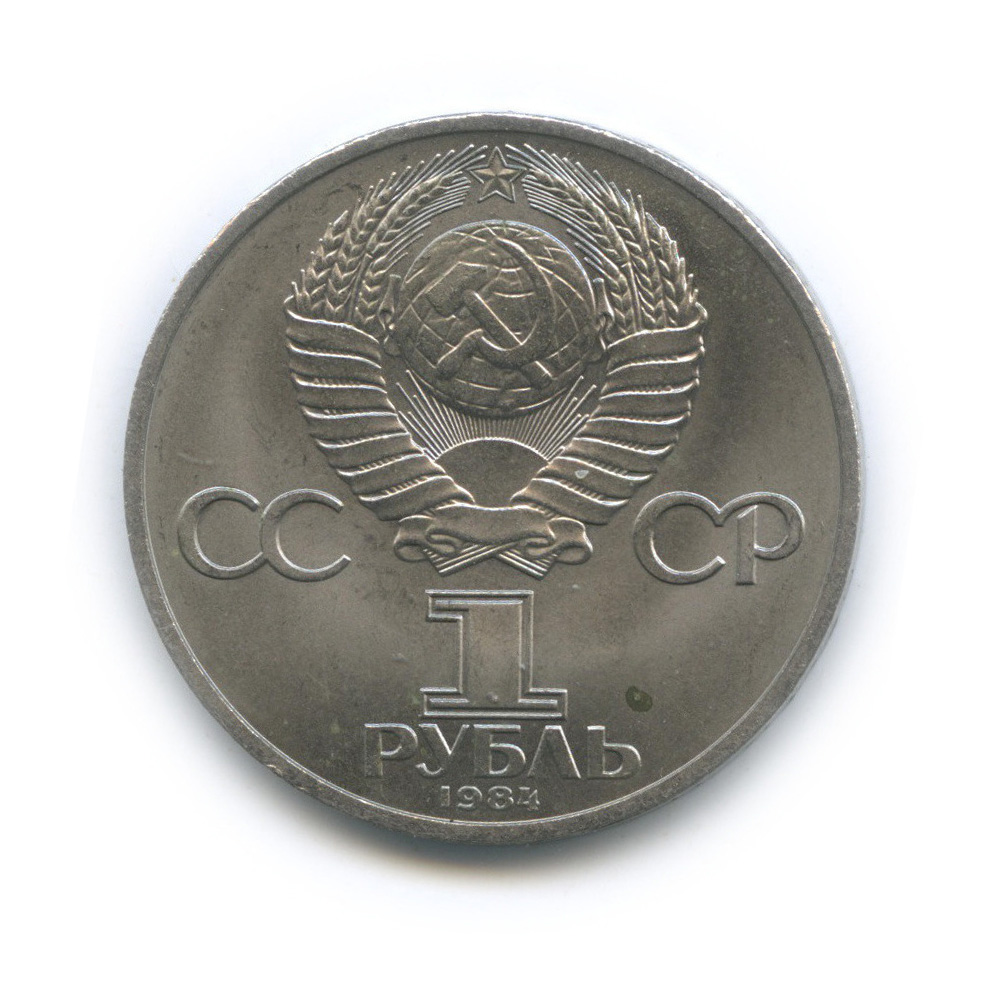 1 рубль 1984 — 185 лет со дня рождения А. С. Пушкина