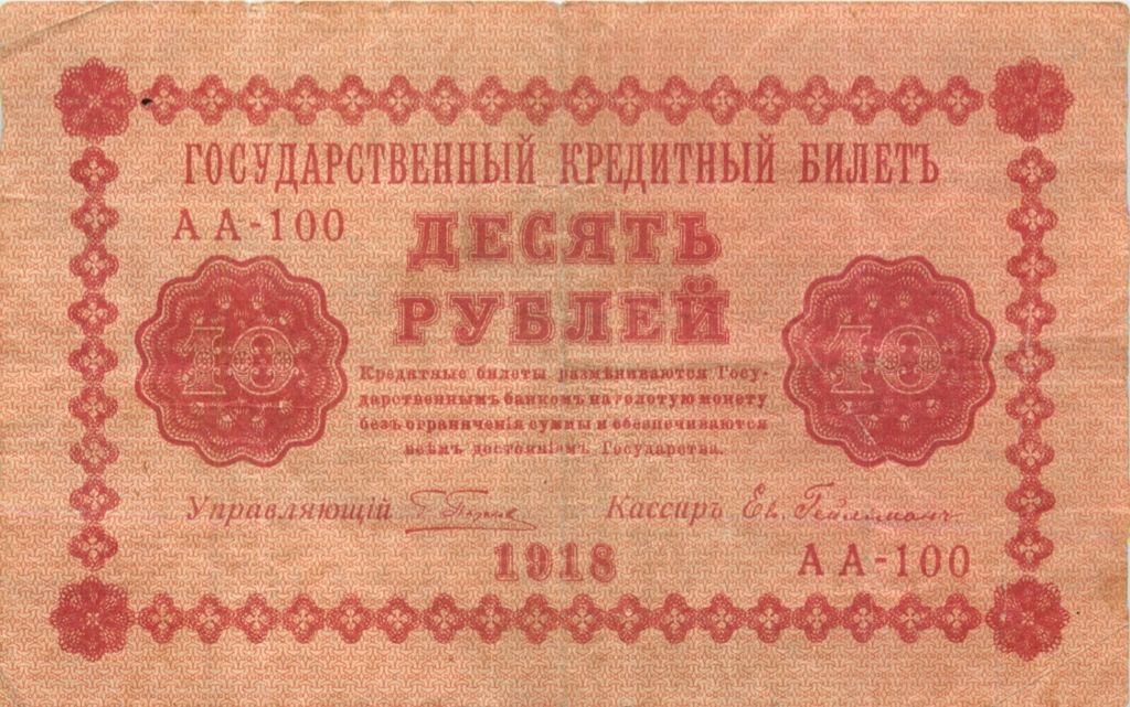 10 рублей 1918 — Упр. Пятаков. Гейльман (Гейльман)