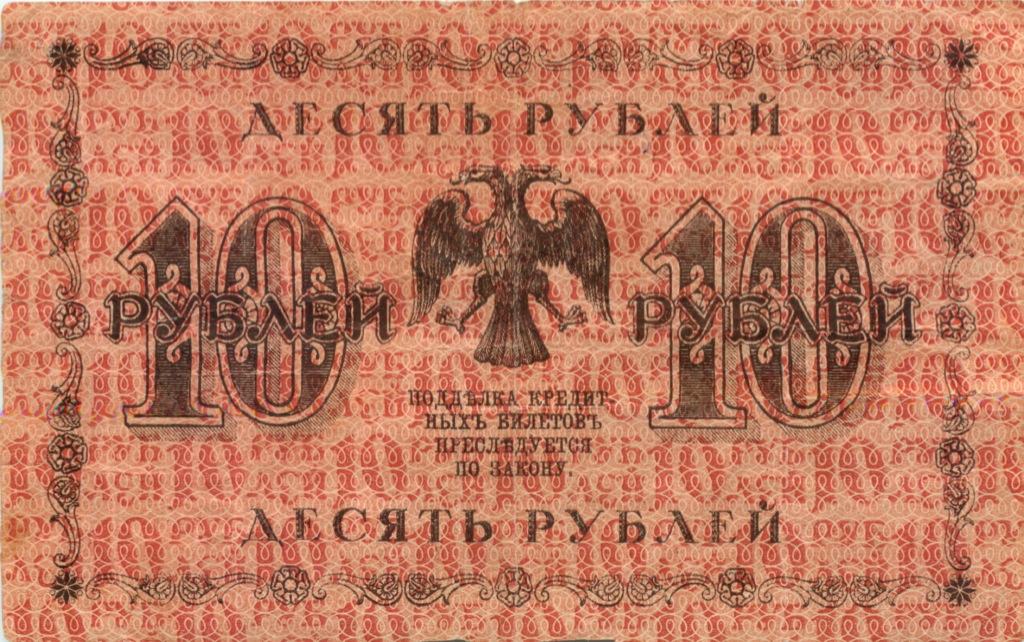 10 рублей 1918 — Упр. Пятаков. Гейльман (Гейльман)