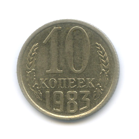 10 копеек 1983