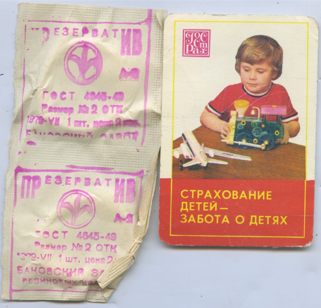 Резиновые изделия ссср. Упаковка советских презервативов. Советские многоразовые презервативы. Баковский завод резиновых изделий резиновые презервативы. Резиновое техническое изделие номер 1.