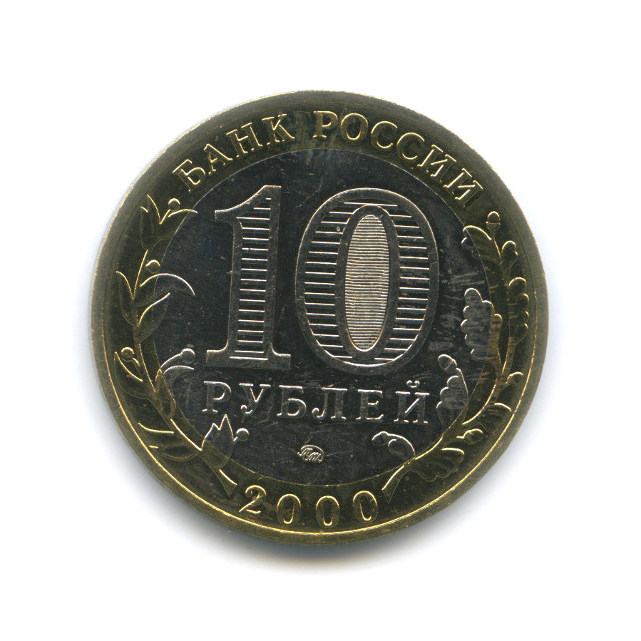 10 рублей 2000 ММД — 55-я годовщина Победы в Великой Отечественной войне 1941−1945 гг