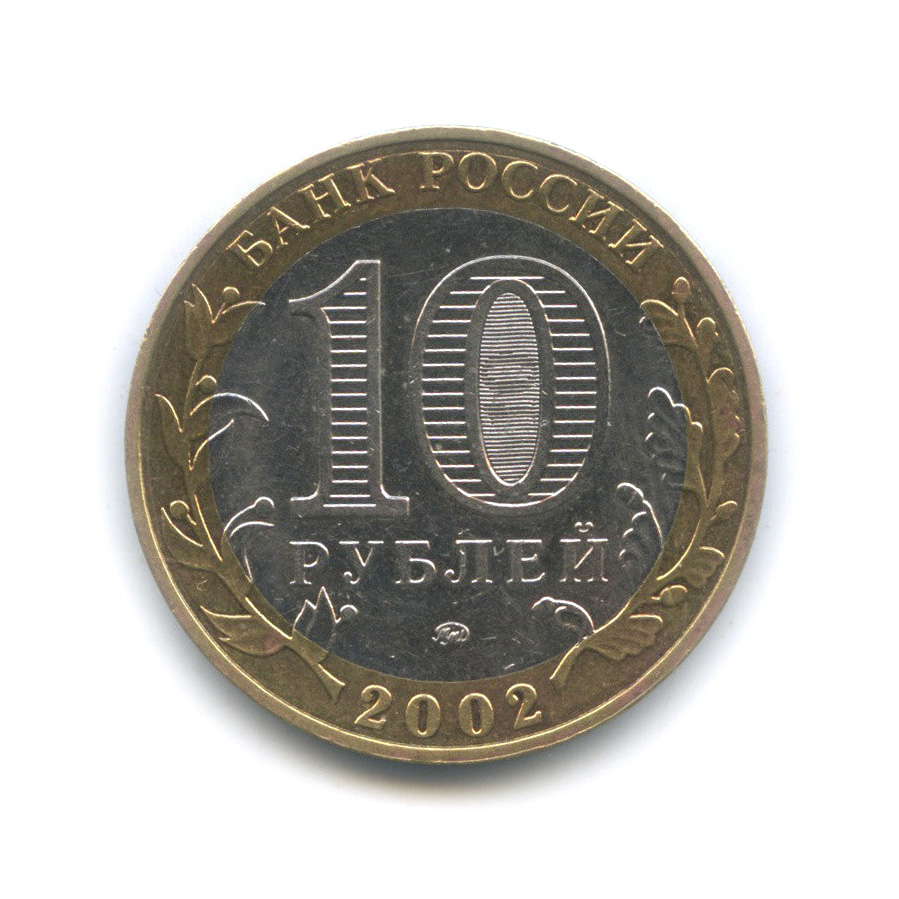 10 рублей 2002 ММД — Министерство внутренних дел РФ