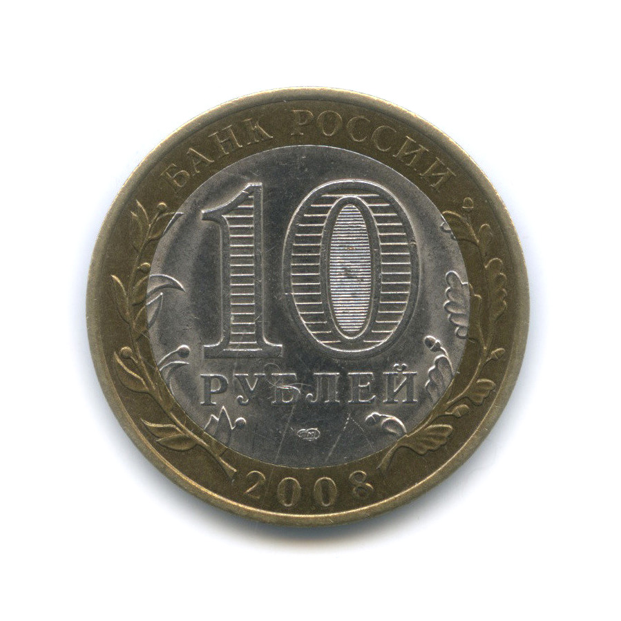 Сколько стоят 10 рублей спмд. 10 Рублей 2008. 10 Рублей. Дорогие десятки рублей 2008. Монеты 10 рублей Смоленск цена.