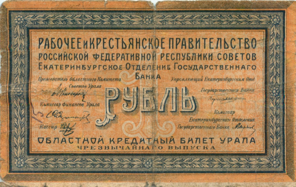 1 рубль 1918 — Кредитные билеты чрезвычайного выпуска. Без штампа (Без штампа)