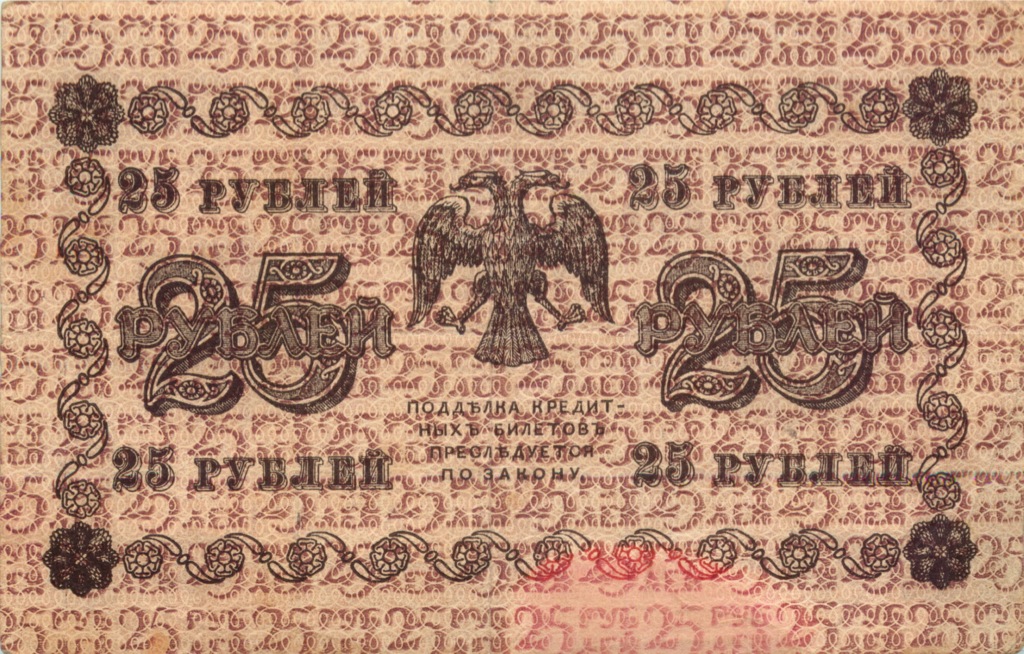 25 рублей 1918 — Упр. Пятаков. Гальцов (Гальцов)