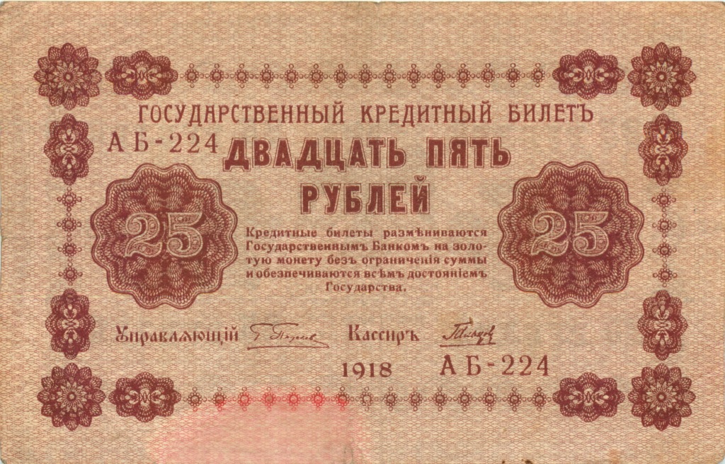 25 рублей 1918 — Упр. Пятаков. Гальцов (Гальцов)