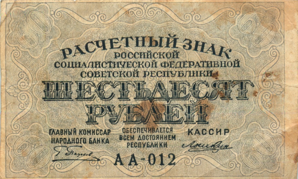 60 рублей 1919 — Упр. Пятаков. Лошкин (Лошкин)