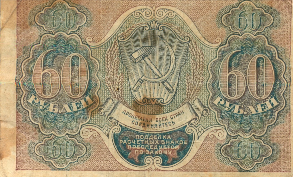 60 рублей 1919 — Упр. Пятаков. Лошкин (Лошкин)