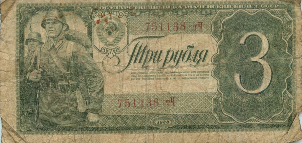 3 рубля 1938 АА-ЯЯ