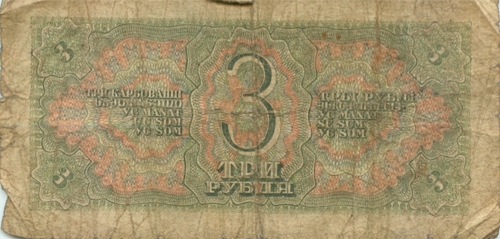 3 рубля 1938 АА-ЯЯ