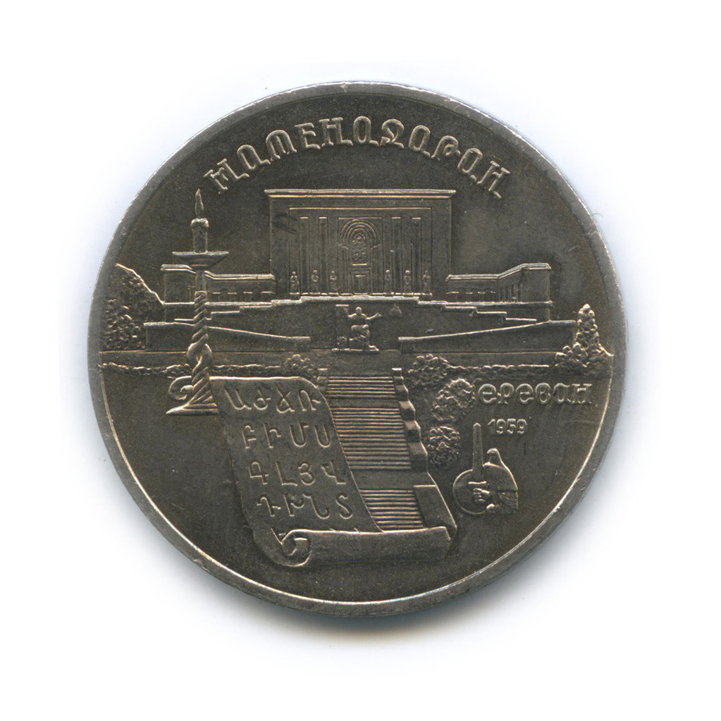 5 рублей 1990 — Матенадаран