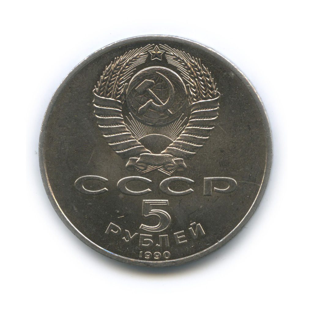 5 рублей 1990 — Матенадаран