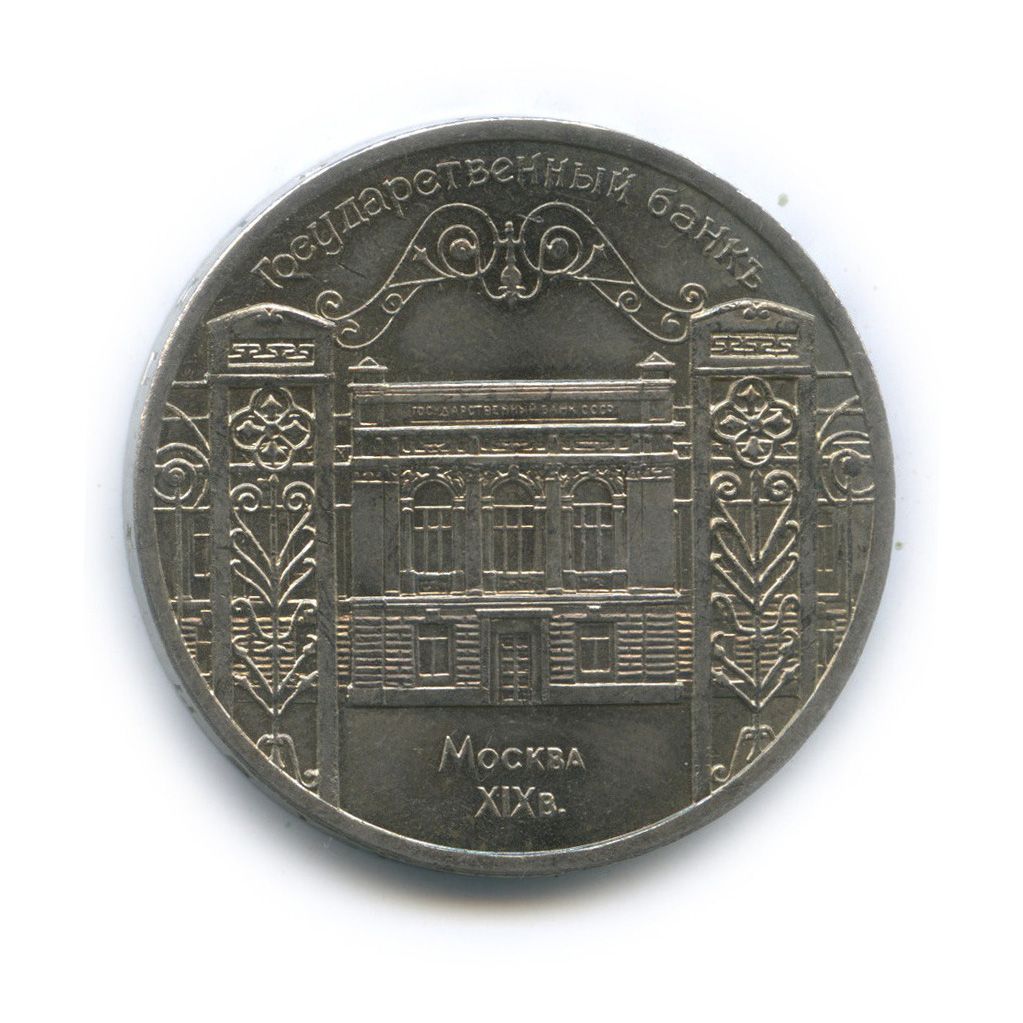 5 рублей 1991 — Госбанк