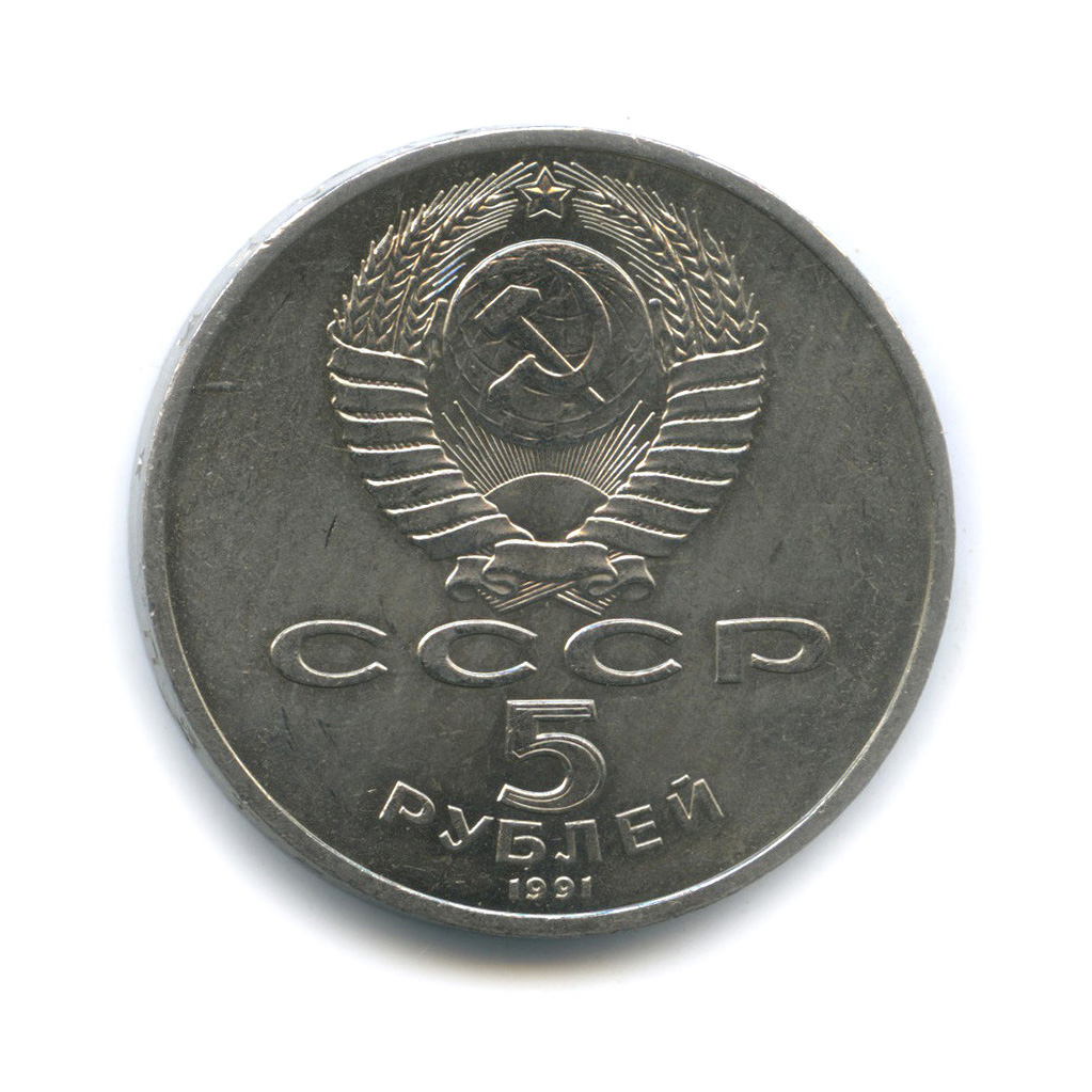 5 рублей 1991 — Госбанк