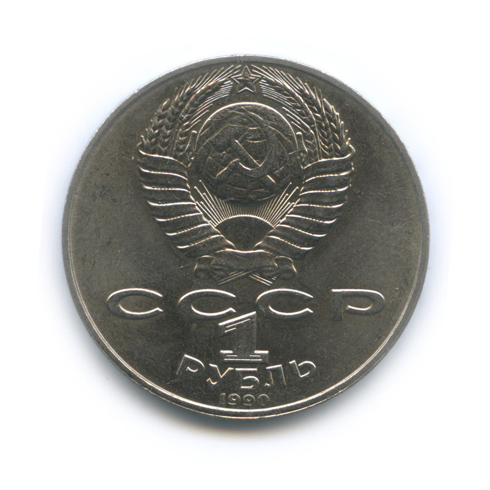 1 рубль 1990 — 125 лет со дня рождения Яниса Райниса