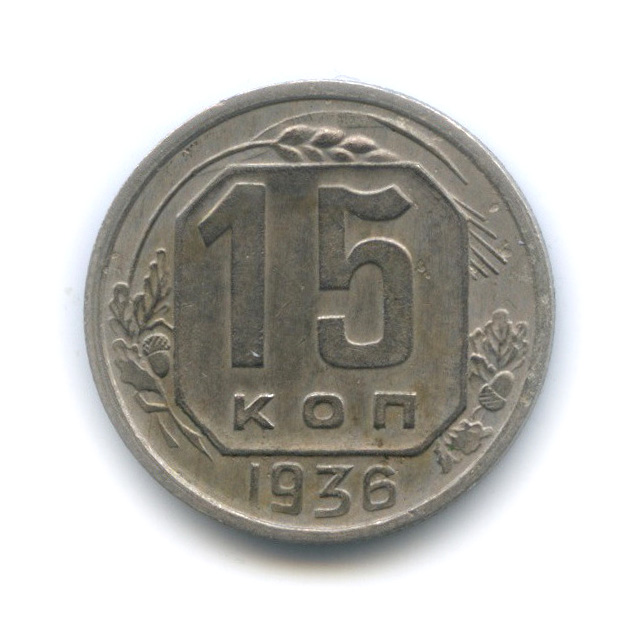 15 копеек 1936 — Венок 7 лент