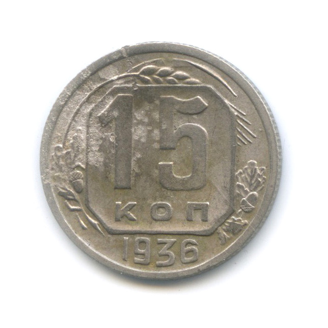 15 копеек 1936 — Венок 7 лент
