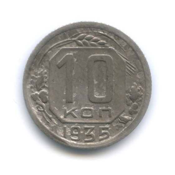 10 копеек 1935 — Венок 7 лент