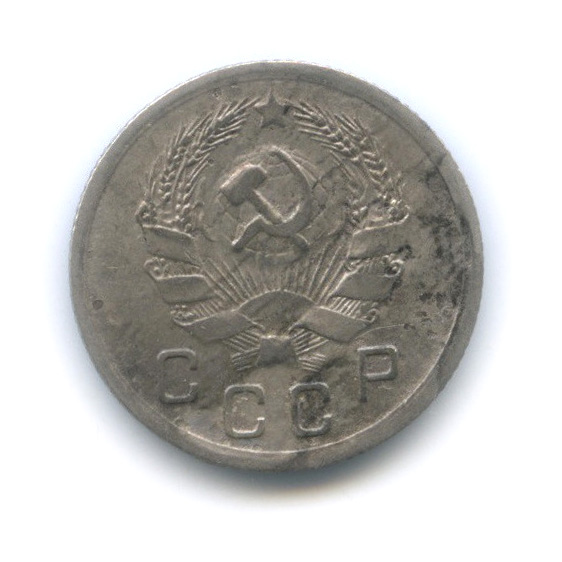 10 копеек 1935 — Венок 7 лент