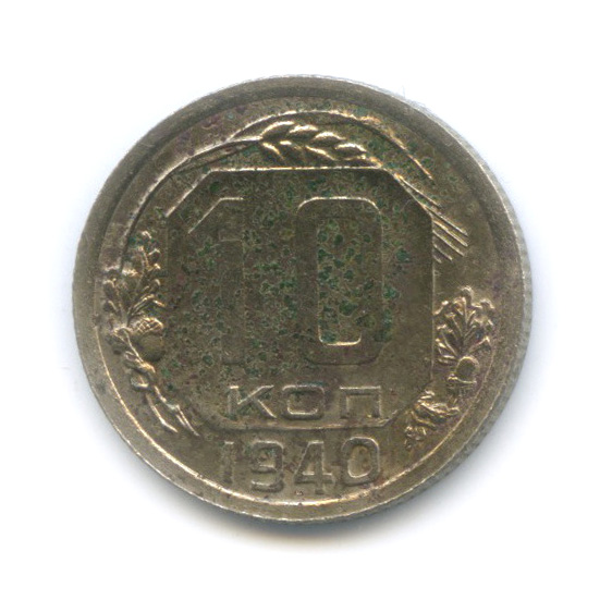 10 копеек 1940 — Венок 11 лент