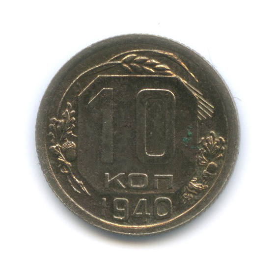 10 копеек 1940 — Венок 11 лент
