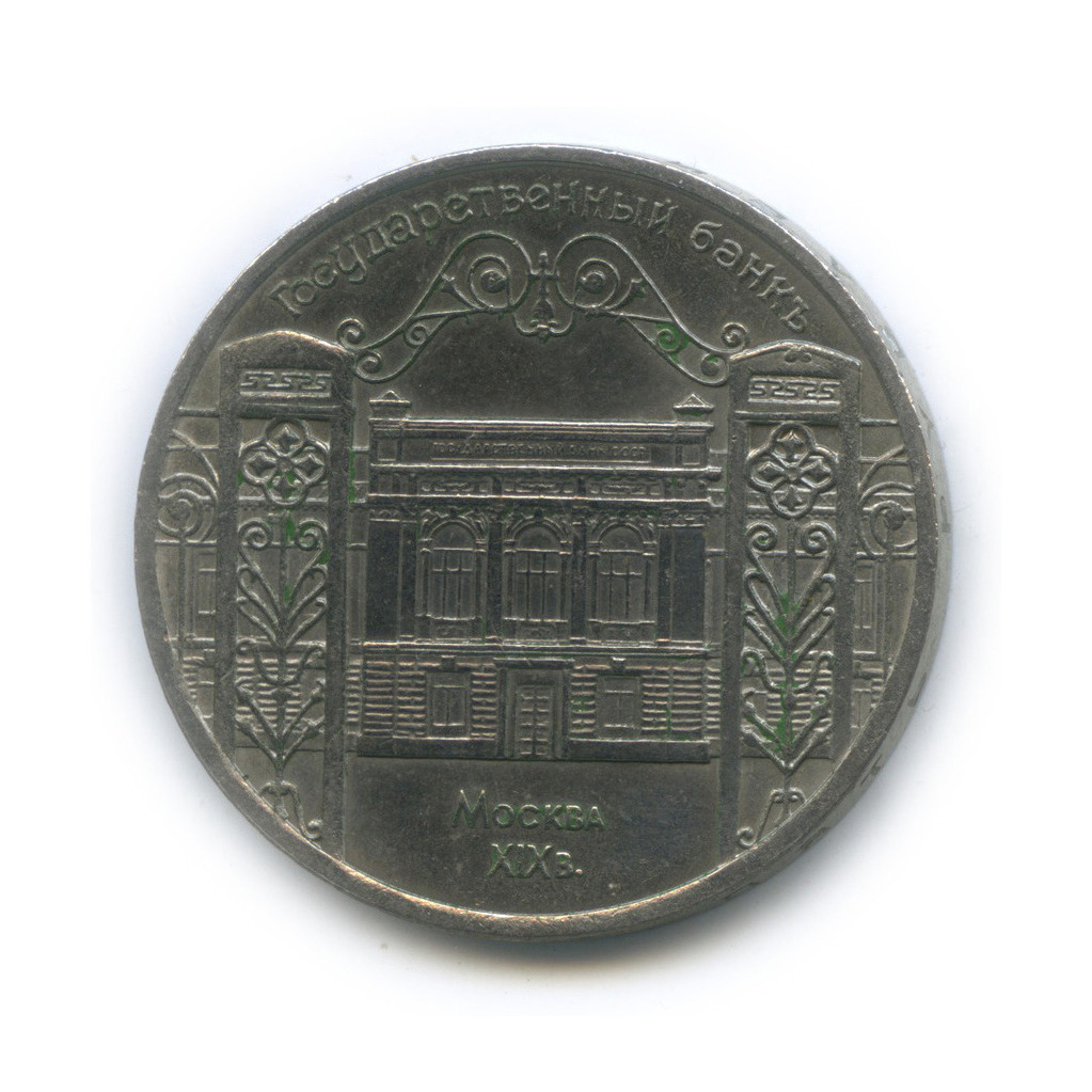 5 рублей 1991 — Госбанк