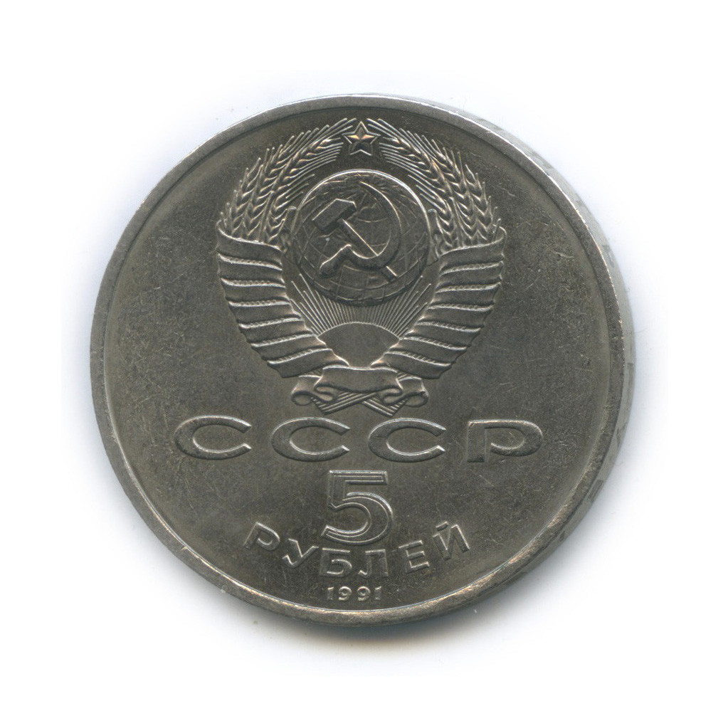 5 рублей 1991 — Госбанк