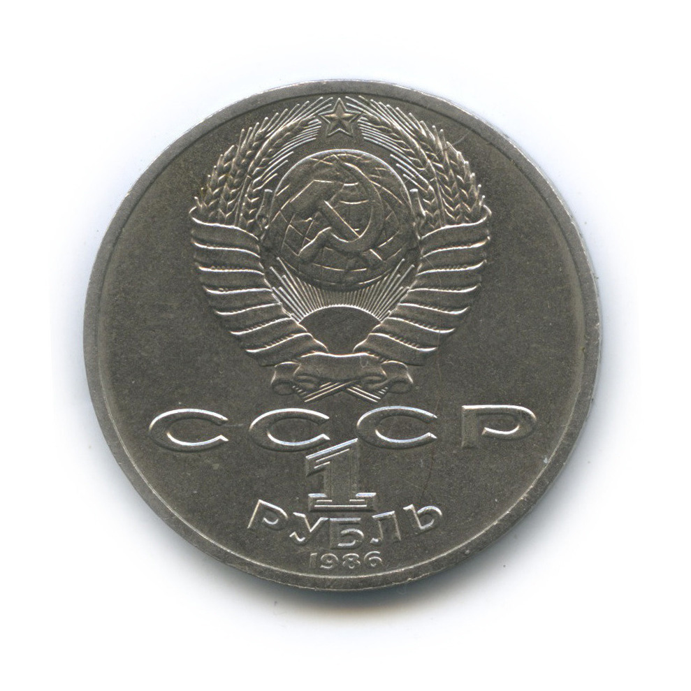 1 рубль 1986 — 275 лет со дня рождения М. В. Ломоносова