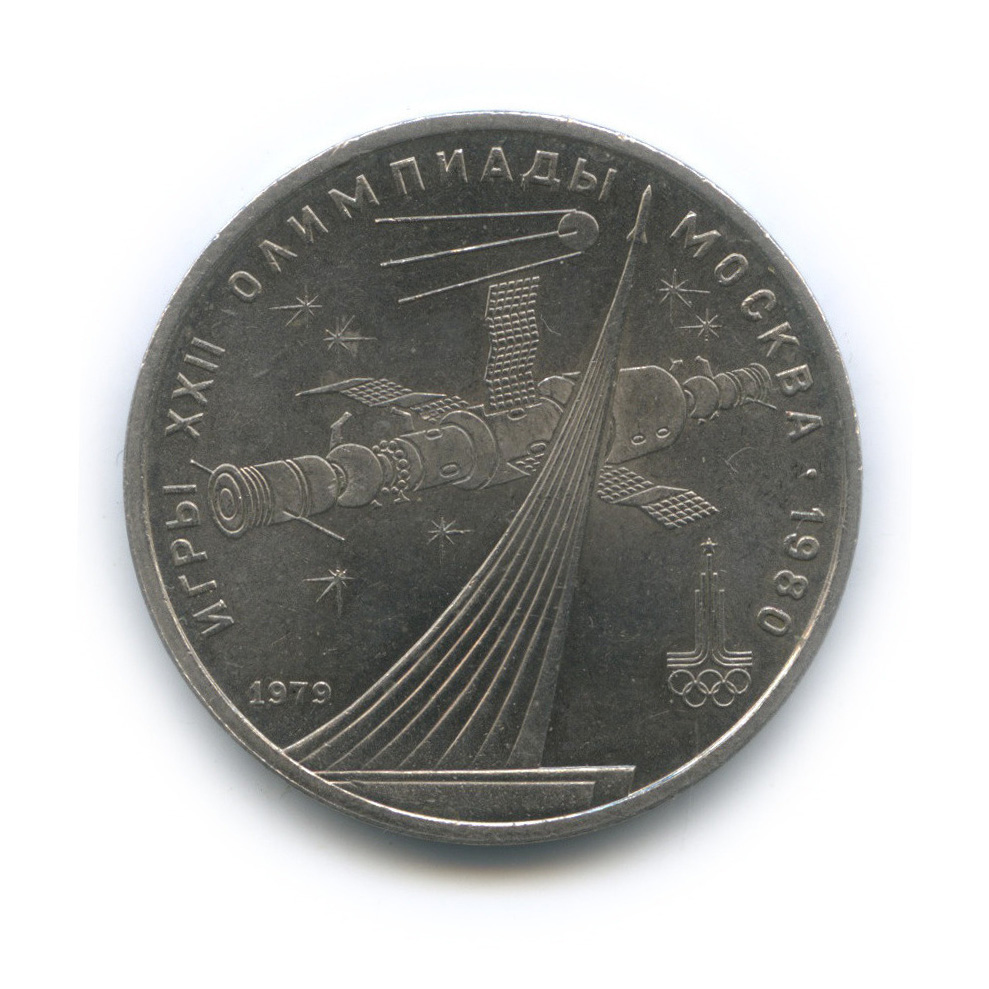 1 рубль 1979 — Монумент «Покорителям космоса»