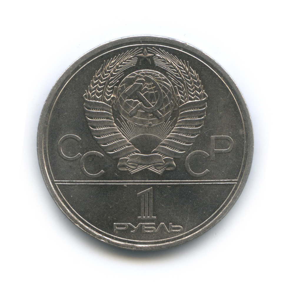 1 рубль 1979 — Монумент «Покорителям космоса»