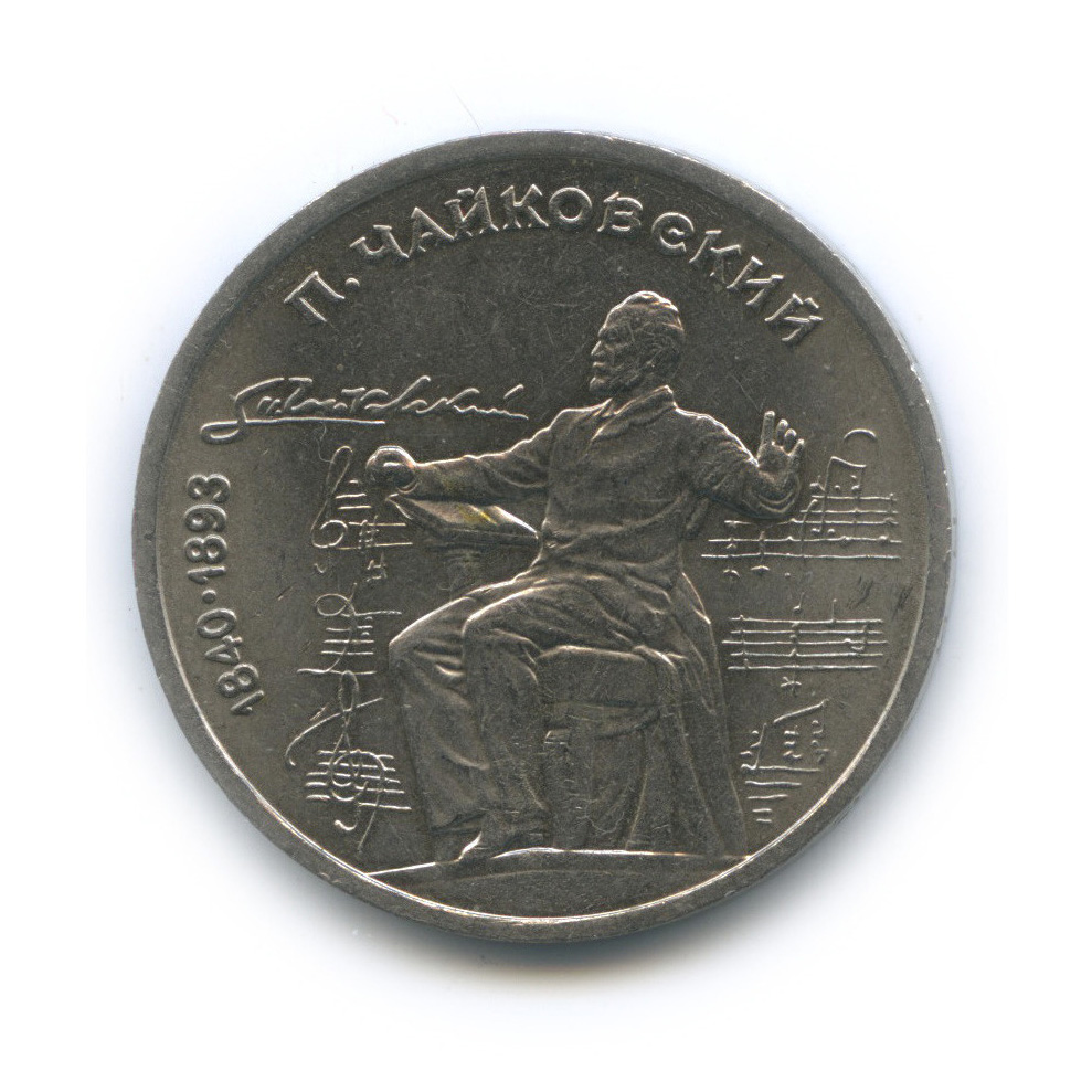 1 рубль 1990 — 150 лет со дня рождения П. И. Чайковского