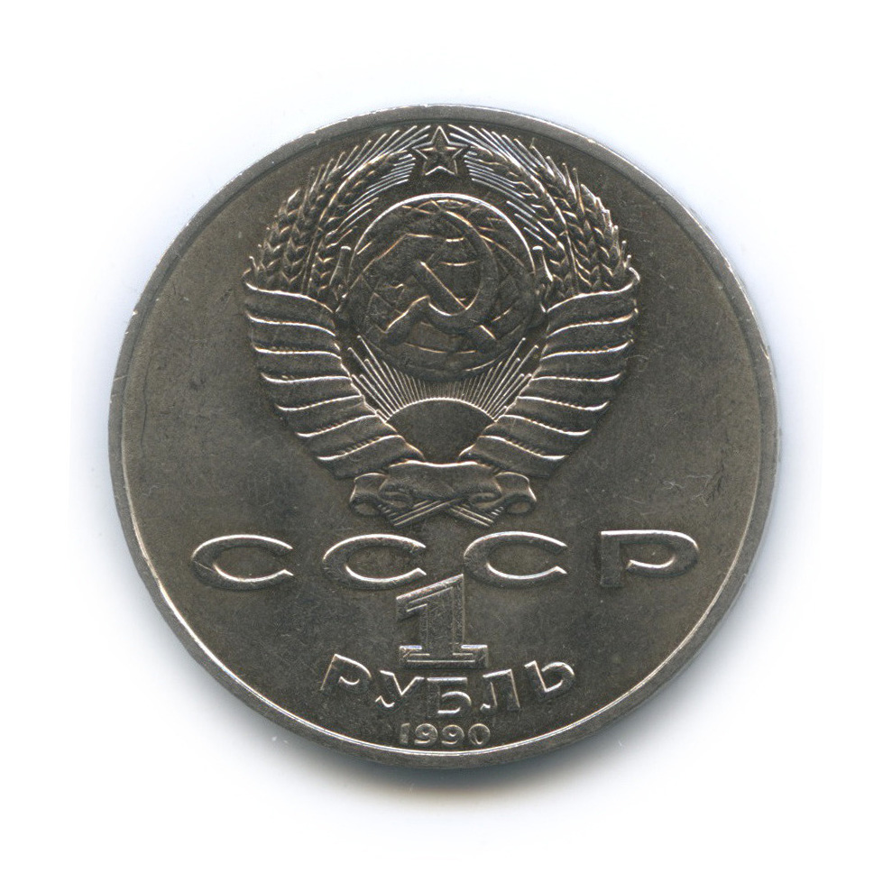 1 рубль 1990 — 150 лет со дня рождения П. И. Чайковского
