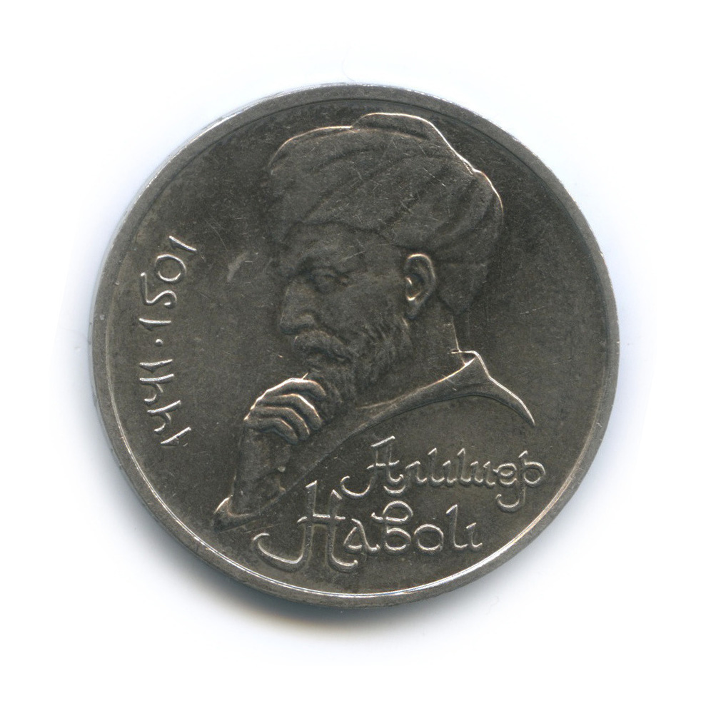 1 рубль 1991 — 550 лет со дня рождения Алишера Навои