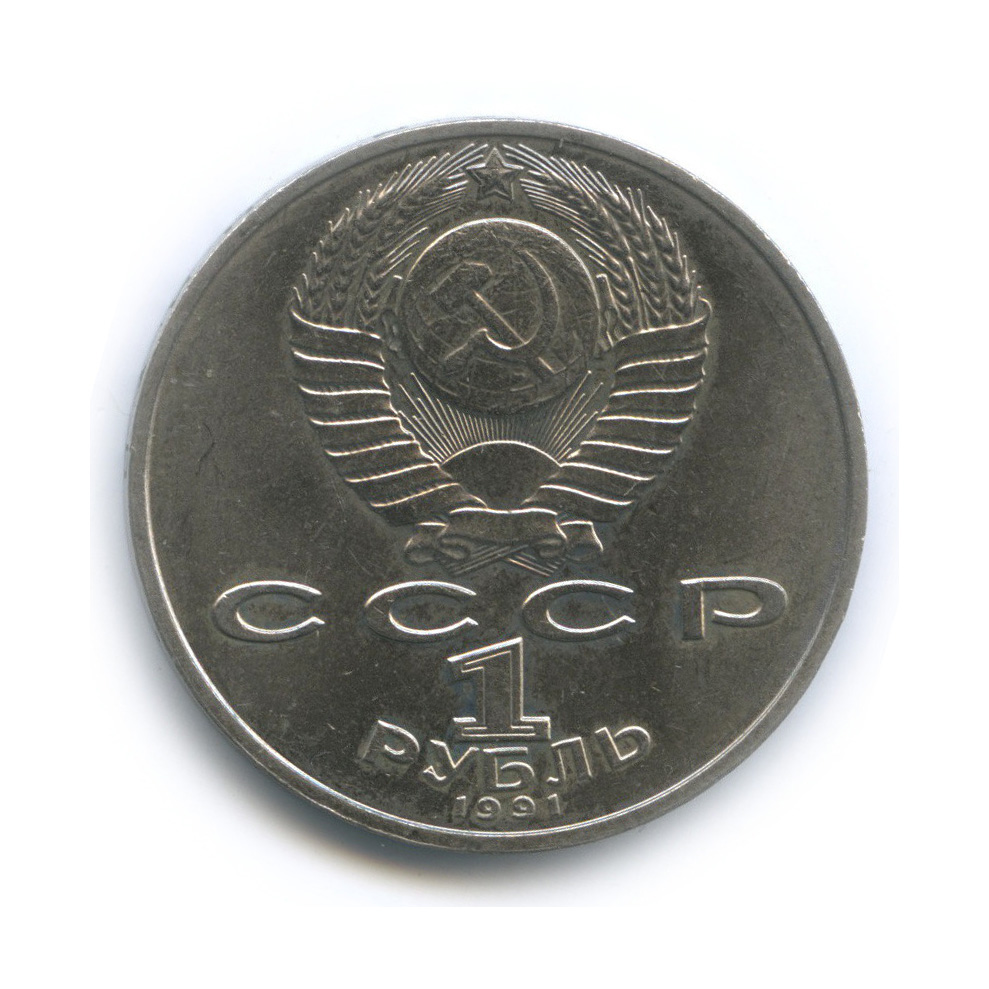 1 рубль 1991 — 550 лет со дня рождения Алишера Навои