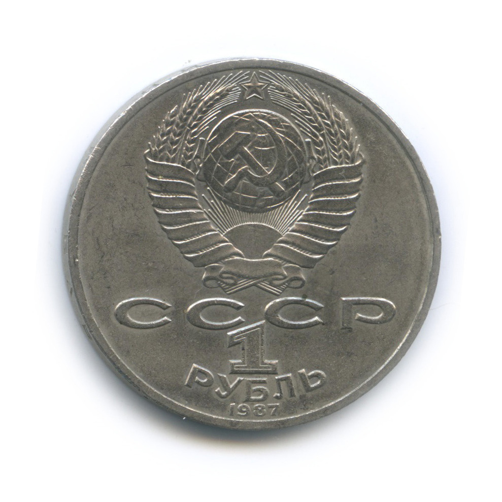 1 рубль 1987 — 175 лет со дня Бородинского сражения: обелиск