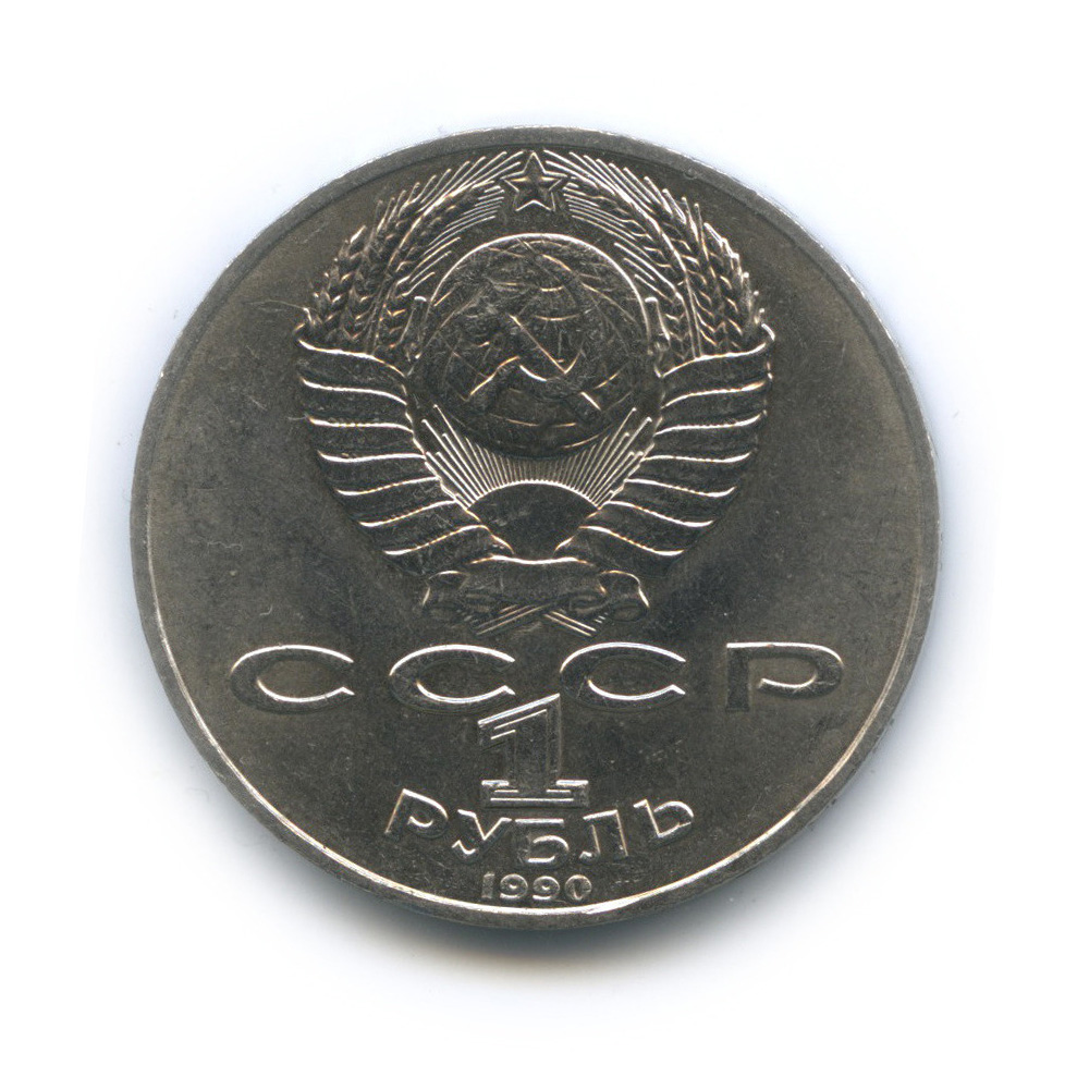 1 рубль 1990 — 125 лет со дня рождения Яниса Райниса