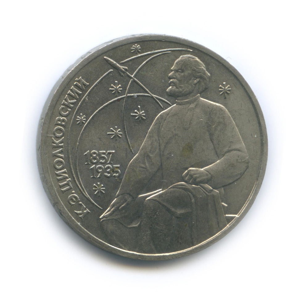 1 рубль 1987 — 130 лет со дня рождения К. Э. Циолковского