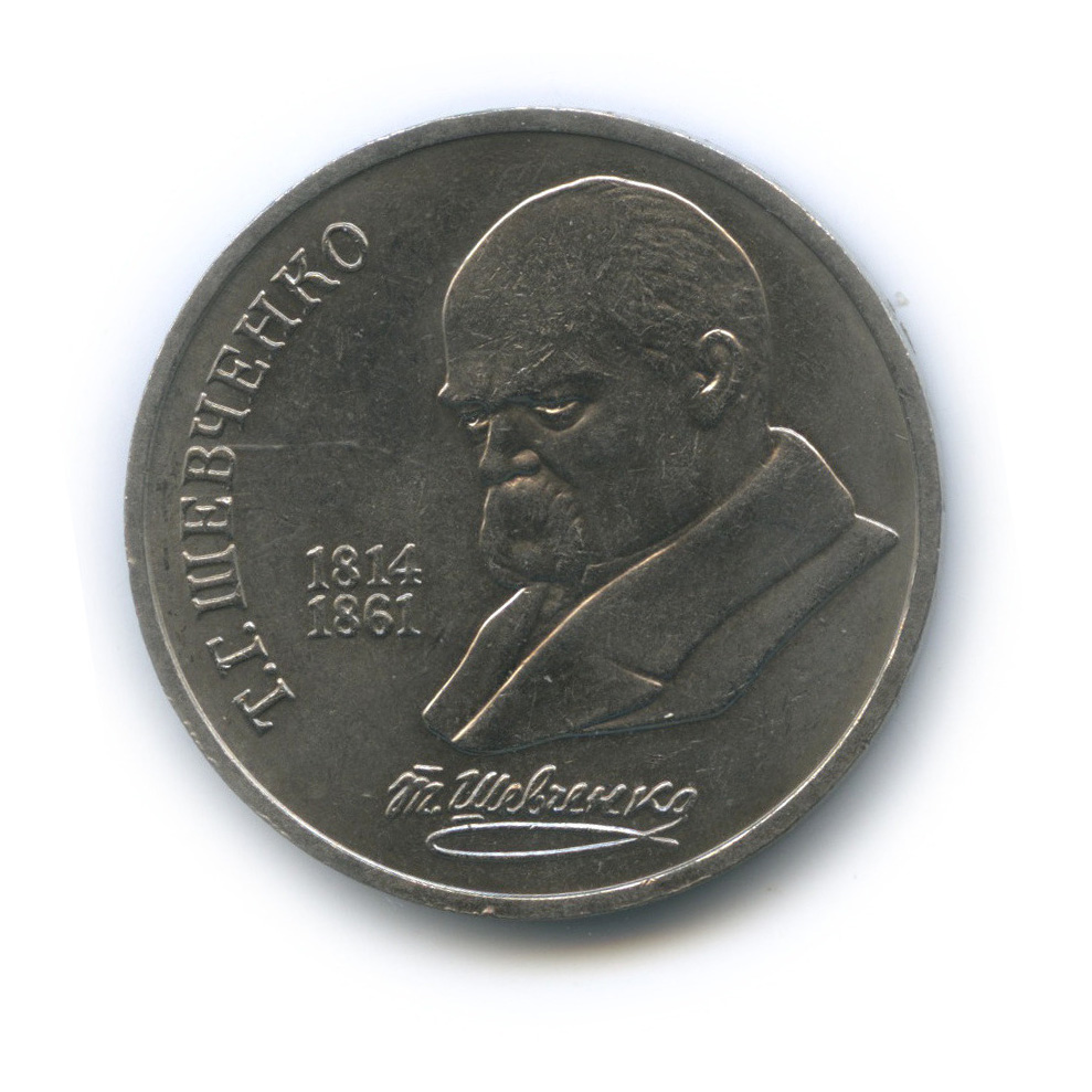 1 рубль 1989 — 175 лет со дня рождения Т. Г. Шевченко